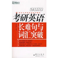 (2010)考研英语长难句与词汇突破——新东方大愚英语学习丛书
