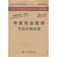 2011中医执业医师考前冲刺必做.执业考试一次过(第二版)