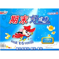 六年级数学（配BS北师版）上册：期末好成绩10天飞夺100分（2011年7月印刷）