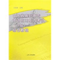 山东省高职高专英语应用能力考试（B级）综合教程