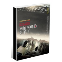 塞纳河畔的管子工（二十世纪法国情报机构大揭秘，揭示了法国情报机构的行动内幕）