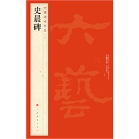中国碑帖名品 史晨碑