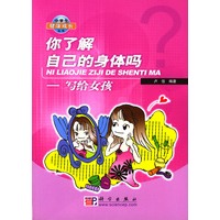 你了解自己的身体吗：写给女孩