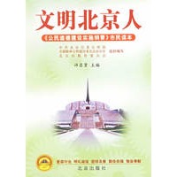 文明北京人：《公民道德建设实施纲要》市民读本