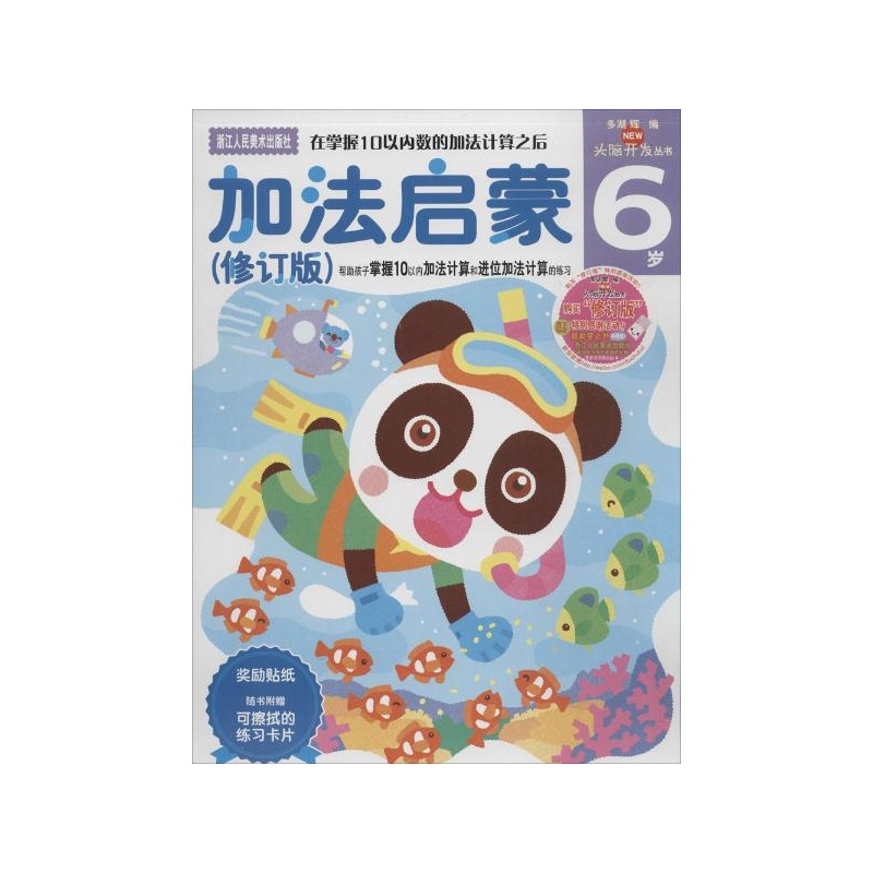 【加法启蒙(修订版)6岁 (日)多湖辉 主编;杨晓红