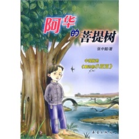 阿华的菩提树(中国版的《窗边的小豆豆》)