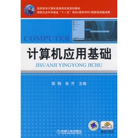 计算机应用基础