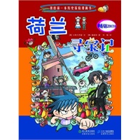 荷兰寻宝记 我的第一本历史探险漫画书