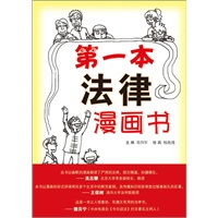 第一本法律漫画书——图解日常法律知识