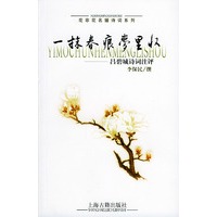 一抹春痕梦里收：吕碧城诗词注评——花非花名媛诗词系列