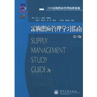 采购供应管理学习指南（第7版）——ISM采购供应管理核心资源