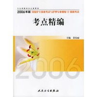 2006年版国家护士执业考试与护理专业初级资格考试：考点精编