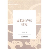 虚拟财产权研究
