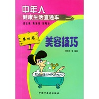 中年人健康生活直通车 美容技巧