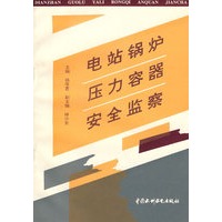 电站锅炉压力容器安全监察