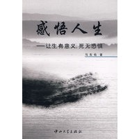 感悟人生－让生有意义，死无恐惧