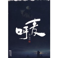 呼麦