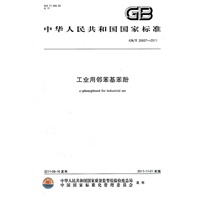 工业用邻苯基苯酚 GB/T 26607-2011