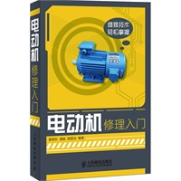 电动机修理入门