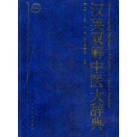 汉英双解中医大辞典
