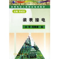 装表接电·县局电业人员岗位培训教材