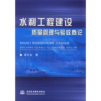 水利工程建设质量管理与验收概论