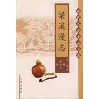 梁谿漫志——历代名家小品文集