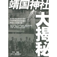 靖国神社大揭秘