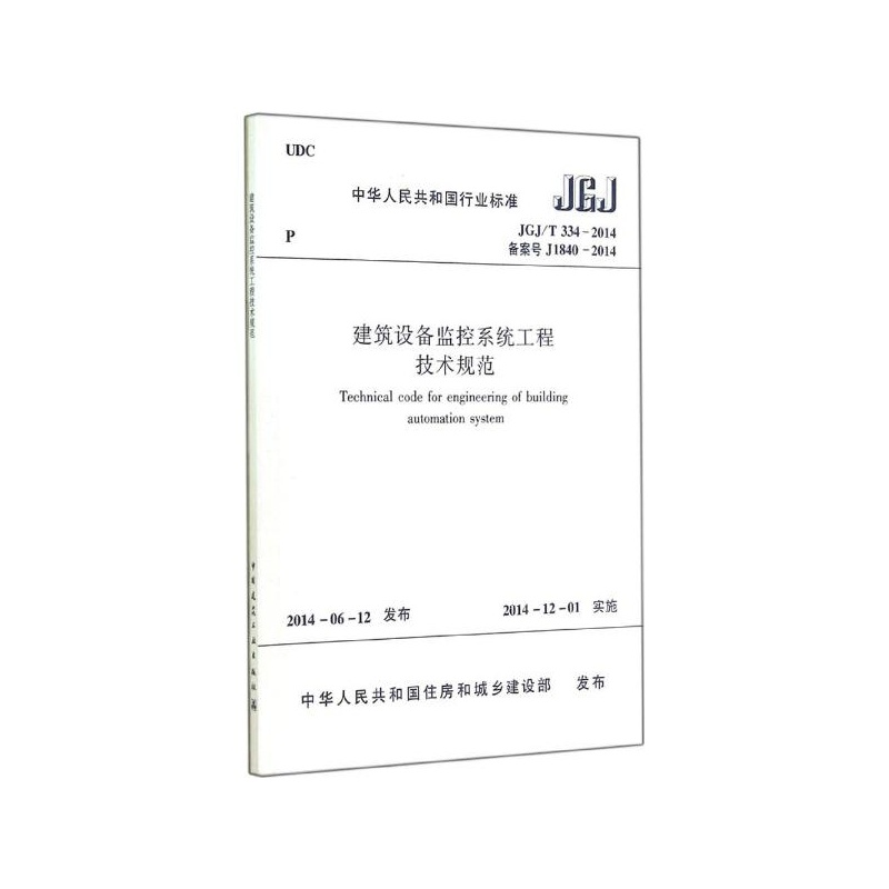 【建筑设备监控系统工程技术规范:JGJ\/T334-2