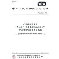 矿用橡套软电缆 第9部分：额定电压0.3/0.5kV矿用移动轻型橡套软电缆