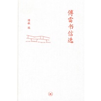 中学图书馆文库——傅雷书信选