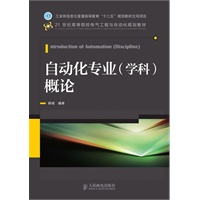 自动化专业(学科)概论(工业和信息化普通高等教育“十二五”规划教材立项项目)