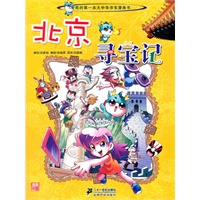 北京寻宝记 我的第一本大中华寻宝漫画书