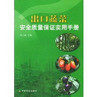 出口蔬菜安全质量保证实用手册