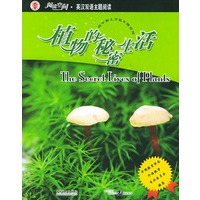 植物的秘密生活（高中和大学低年级适用）——阅读空间·英汉双语主题阅读