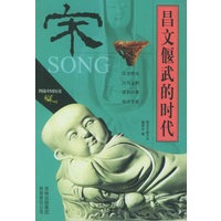昌文偃武的时代(宋)/图说中国历史