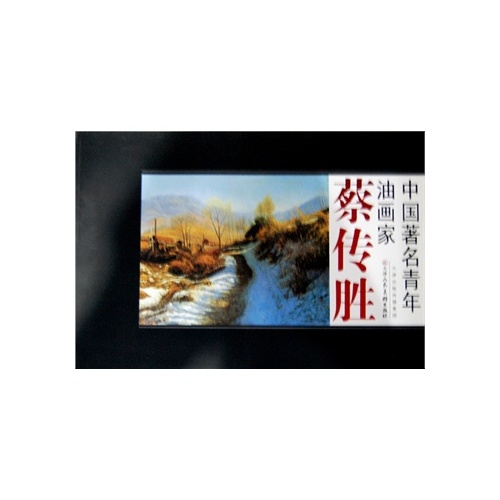 中国著名青年油画家—蔡传胜