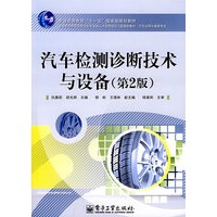 汽车检测诊断技术与设备（第2版）