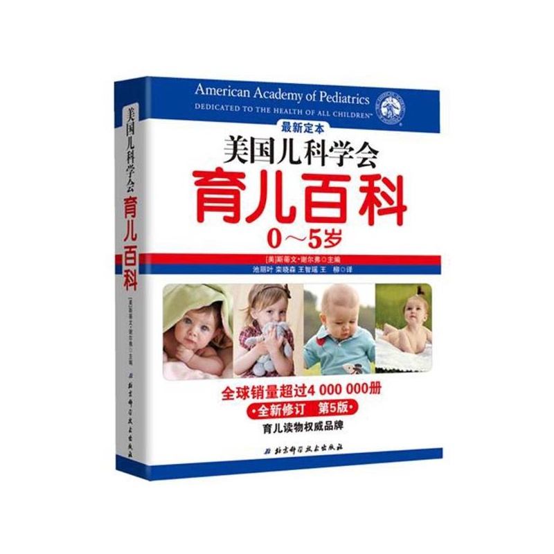 【美国儿科学会育儿百科0~5岁 (美)谢尔弗 编图