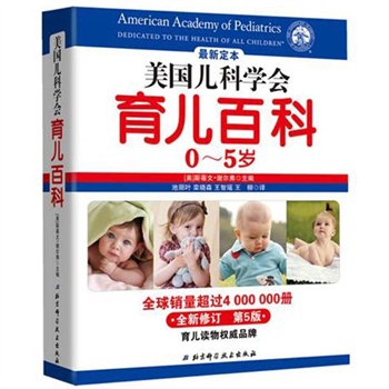 美国儿科学会育儿百科0~5岁 (美)谢尔弗 编 北