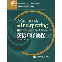 英语口译教程（上）（含光盘）