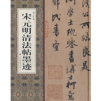 宋元明清法帖