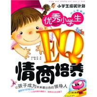 优秀小学生EQ情商培养