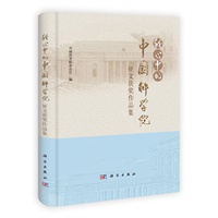 我心中的中国科学院征文获奖作品集