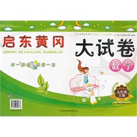 启东黄冈大试卷上9年级数学（北京师范教材适用）（2012年6月印刷）