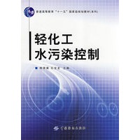 轻化工水污染控制(附盘)