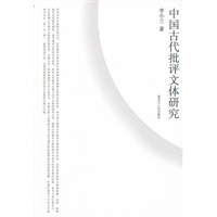 中国古代批评文体研究