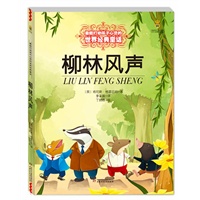 最能打动孩子心灵的世界经典童话—柳林风声（美绘版）