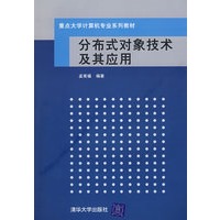 分布式对象技术及其应用（重点大学计算机专业系列教材）