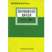 国际货物运输方式的选择与应用